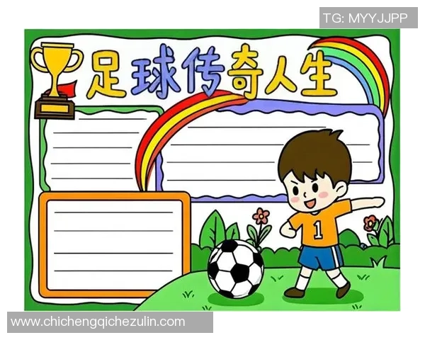 足球明星的传奇故事与精彩瞬间全解析图文详解